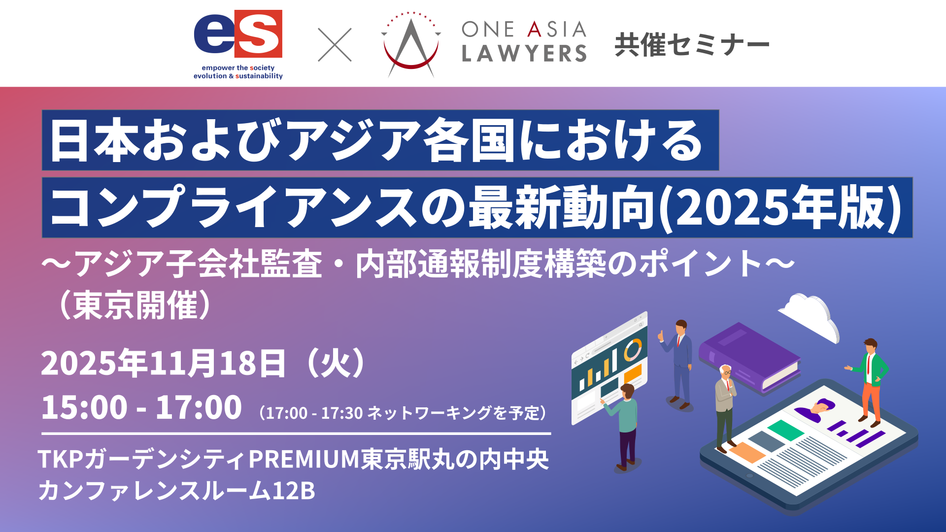 ハイブリッドセミナー】2025年11月18日：エスネットワークス